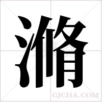 滫的筆順
