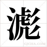滮的筆順
