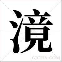 滰的筆順