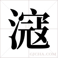 滱的筆順
