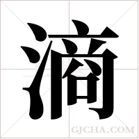 滳的筆順