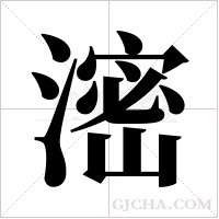 滵的筆順