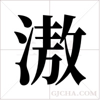 滶的筆順