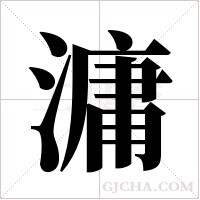 滽的筆順
