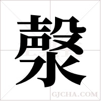 漀的筆順