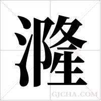 漋的筆順