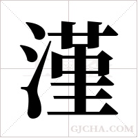 漌的筆順