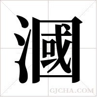 漍的筆順