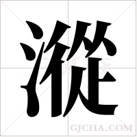 漎的筆順