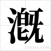 漑的筆順