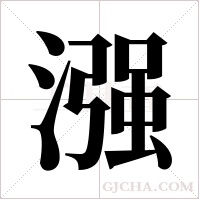 漒的筆順