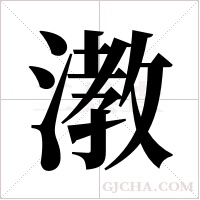 漖的筆順