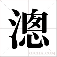 漗的筆順