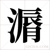 漘的筆順