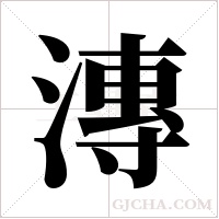 漙的筆順