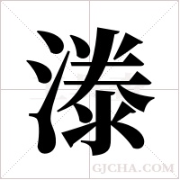 漛的筆順