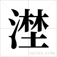 漜的筆順