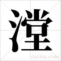漟的筆順
