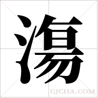 漡的筆順