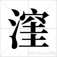 漥的筆順