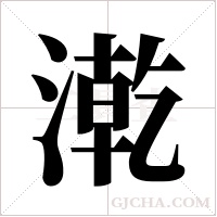 漧的筆順