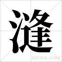 漨的筆順