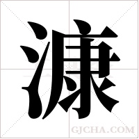 漮的筆順