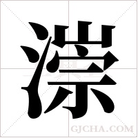 漴的筆順