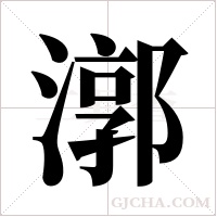 漷的筆順