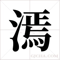 漹的筆順