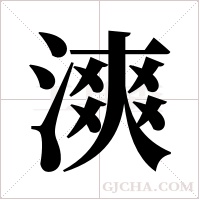 漺的筆順