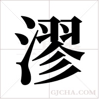 漻的筆順