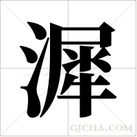 漽的筆順