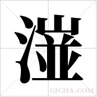 潂的筆順