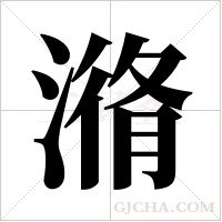 潃的筆順