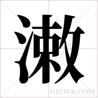 潄的筆順