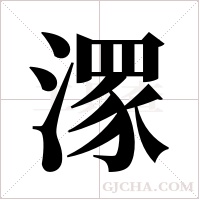 潈的筆順