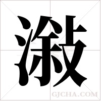 潊的筆順