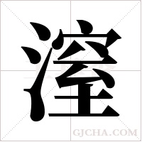 潌的筆順