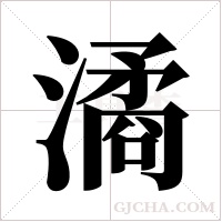 潏的筆順