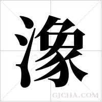 潒的筆順