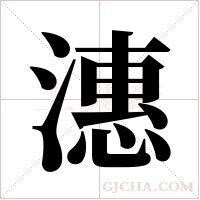 潓的筆順