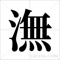 潕的筆順