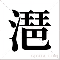 潖的筆順
