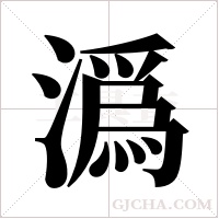 潙的筆順