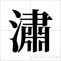 潚的筆順