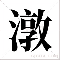 潡的筆順