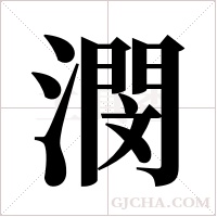 潣的筆順