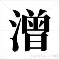 潧的筆順