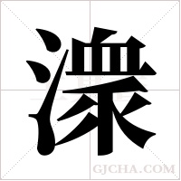 潨的筆順